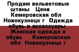 Продам вельветовые штаны › Цена ­ 500 - Кемеровская обл., Новокузнецк г. Одежда, обувь и аксессуары » Женская одежда и обувь   . Кемеровская обл.,Новокузнецк г.